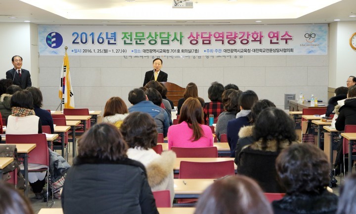 대전시교육청, 2016년 전문상담사 역량강화 연수