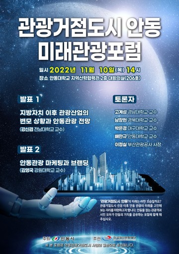 안동시, 관광거점도시 안동의 미래관광에 대하여 관광포럼 실시