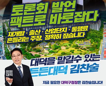 김찬술 대덕구청장 예비후보, 대덕구청장 토론회 정면 반박…“재개발·통행료 왜곡”