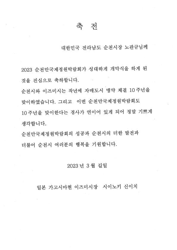 순천만국제정원박람회, 해외 자매결연․우호교류도시 관심 뜨거워