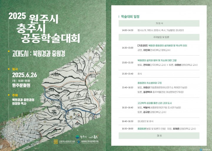 충주·원주, 고대도시 ‘중원경·북원경’ 재조명…공동 학술대회 개최