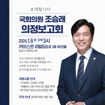 조승래 의원, 8년 간 의정활동 보고하는 종합 의정보고회 개최