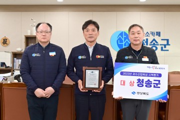 청송군, 과수산업육성시책 평가 「대상」 등 수상하며 농업정책 경북도내 최고 입증