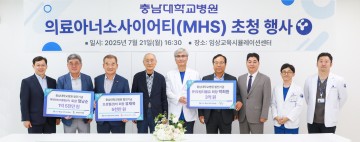 충남대병원, 고액 기부자 MHS 위원 초청…5억 원 기부금 전달