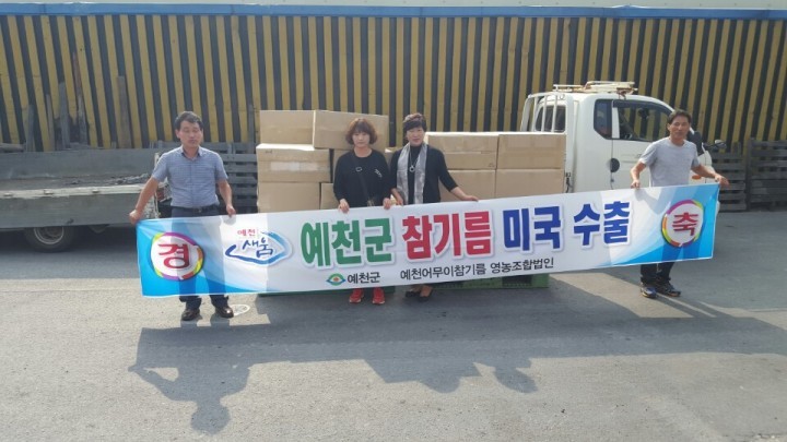 ‘예천어무이 참기름’미국 첫 수출