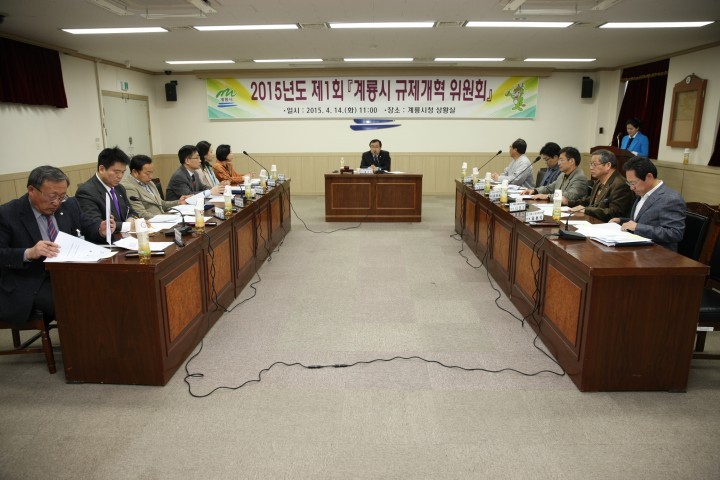 계룡시, 2015년도 제1회 규제개혁위원회 개최