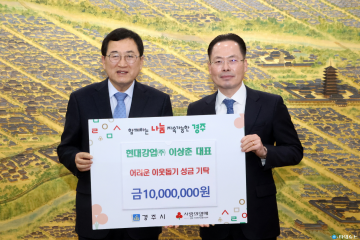  현대강업(주) 이상춘 대표, 경주시에 이웃돕기 성금 1천만 원 기탁  - 따뜻한 마음 전해