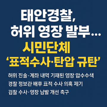 “부뚜막 뒷담화로 허위 영장 발부 신체수색까지"! 검찰 "태안 경찰 즉각 수사촉구”