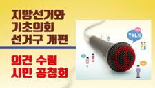 ‘기초의회 선거구 개편’ 시민의견 수렴 공청회 개최