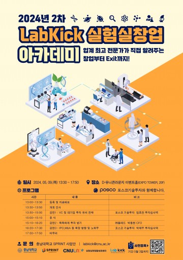 충남대, ‘LabKick 실험실 창업 아카데미’ 개최