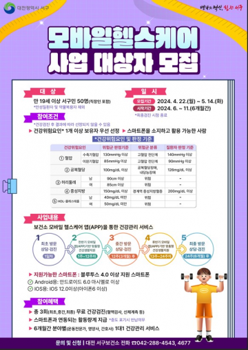 대전 서구, 모바일헬스케어 사업 실시