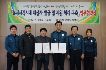 내덕2동행정복지센터 복지사각지대 발굴 업무협약식 체결