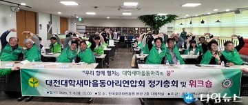 대전대학새마을연합회, 신임회장 선출·워크숍 개최