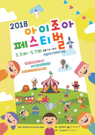 달성군에서 펼쳐지는 어린이날 어린이 축제 : 2018 아이조아 페스티벌 개막 
