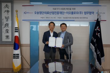 오송재단, 국내 최초 웨어러블 인공췌장 시스템의 개발지원을 위한 업무협약 체결