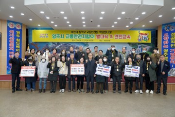 영주시, 어린이 교통안전지킴이 자원봉사자 발대식 개최