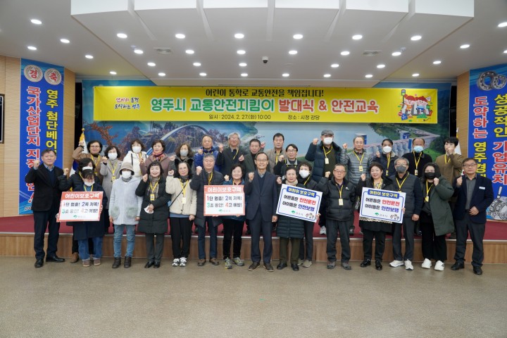 영주시, 어린이 교통안전지킴이 자원봉사자 발대식 개최