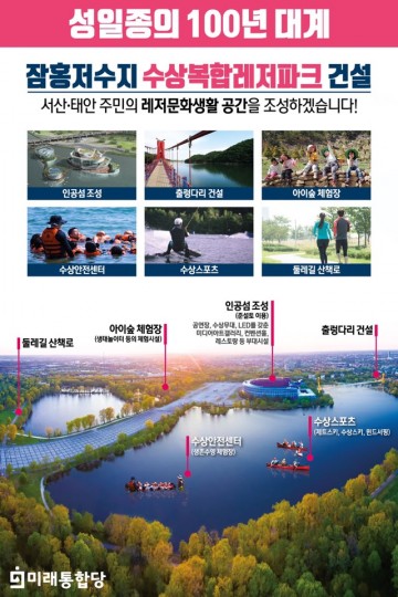 성일종 예비후보, 잠홍저수지 수상복합레저파크 현장 공약 발표