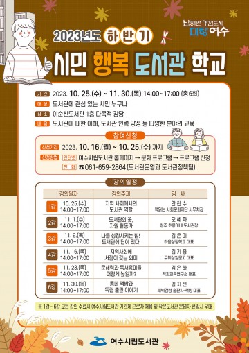 여수시립도서관, ‘시민 행복 도서관 학교’ 운영