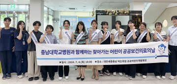 충남대학교병원 공공부문, 찾아가는 어린이 공공보건의료의 날 행사 열어 따뜻한 마음 전해