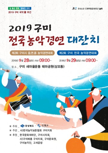 한바탕 놀아보세!! 2019 구미전국농악경연대잔치 개최
