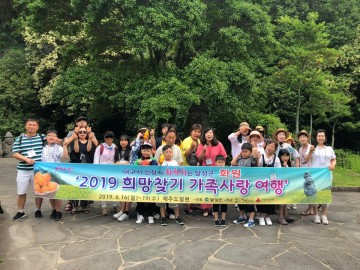 달성군, 2019년 희망찾기 가족사랑 여행