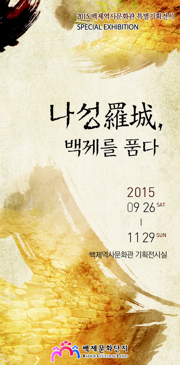 충남도, ‘나성, 백제를 품다’ 특별전 26일 개막