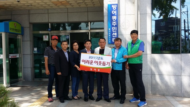 방어동, 8개 단체와 함께하는 추석맞이 성금 전달