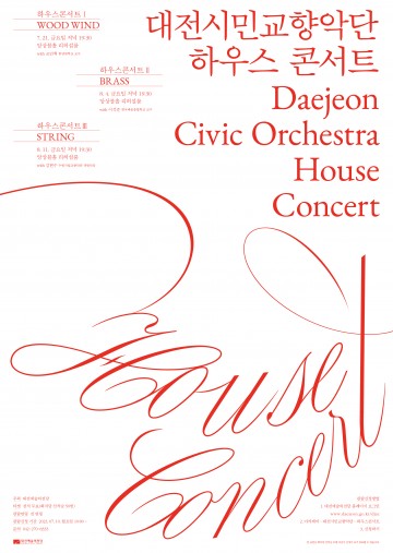 대전시민교향악단, 하우스콘서트 ‘WOOD WIND’ 관객모집