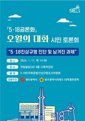 ‘오월의 대화’ 3차 광주시민토론회 개최