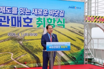 진도항-관매 항로 ‘새섬관매호’ 취항식 개최  