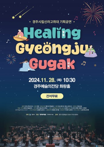 경주시, 신라고취대 기획공연‘힐링경주국악’오는 28일 개최