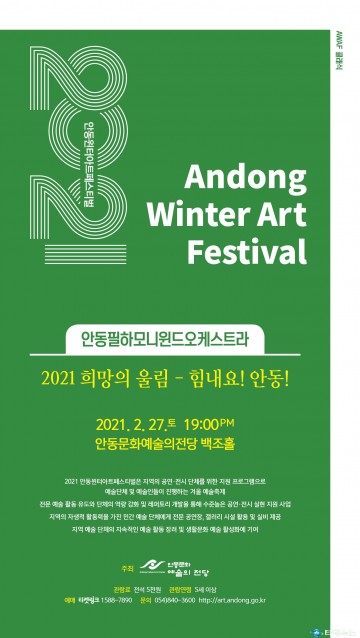 안동필하모니윈드오케스트라,2021 희망의 울림 힘내요! 안동!