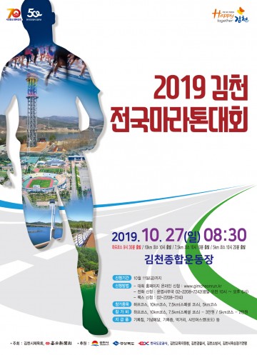 김천시 오는 27일 "2019 김천전국마라톤대회" 힘찬 레이스