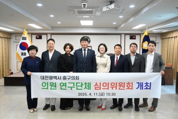 대전 중구의회, 의원연구단체 심의위원회 위원 위촉