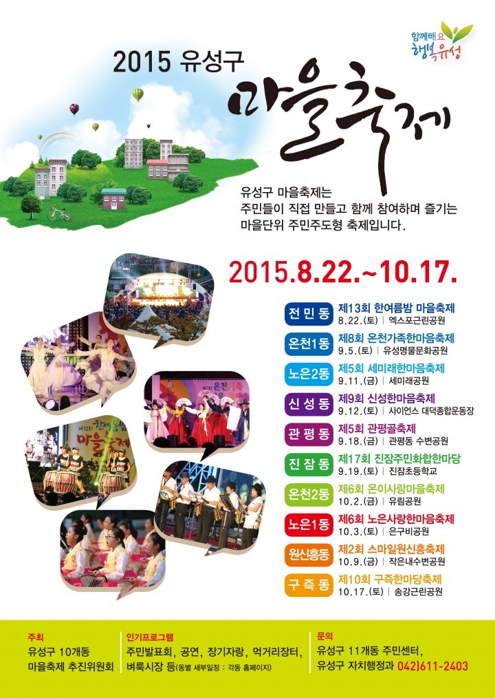 대전 유성구, 마을축제 22일부터 시작