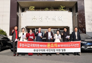 대전 유성구의회 국민의힘 소속 의원, 유성구(갑) 국회의원 예비후보 윤소식(前대전경찰청장) 지지선언