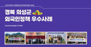 외국인정책 우수사례 발표하는 의성군