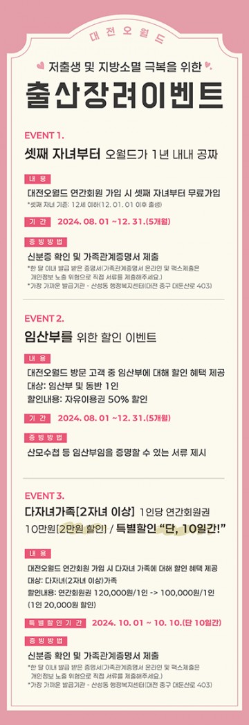 대전오월드, 출산 장려 두 번째 이벤트