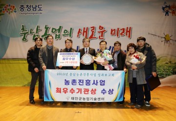 태안군 농업기술센터, 2019 농촌지도사업 종합평가 최우수기관 선정
