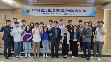 충남도의회, 정책지원관 역량강화 워크숍 개최