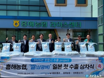 포항 쌀, 일본 수출 본격화에 농가 소득 기대 ‘60톤 추가 발주 예정’