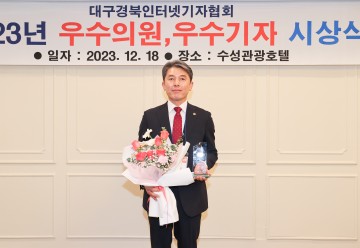 김대진 도의원(안동,국민의힘) 대구경북인터넷기자협회 2023년 우수의원 선정 