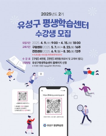 대전 유성구, 2025년 2기 평생학습센터 수강생 모집