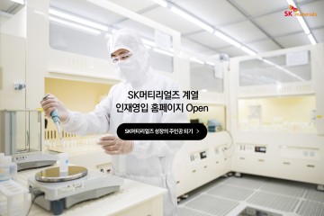 SK머티리얼즈, 채용 홈페이지 지원자 눈높이에 맞춘 인재 발굴 프로세스 구축