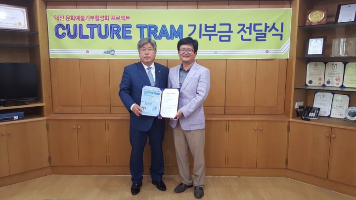 대전문화재단, ‘Culture-Tram(컬처트램)’기부금 릴레이 출발