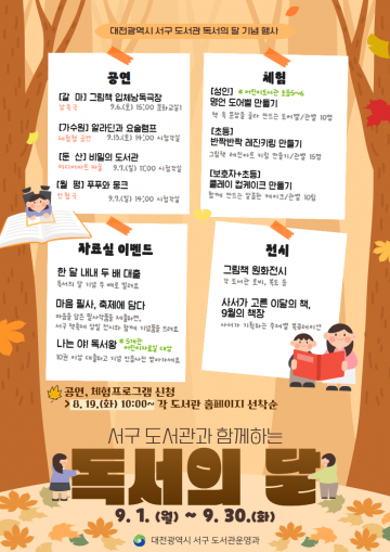 대전 서구, 독서의 달 맞아 5개 도서관서 한 달간 행사