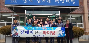  장혜지 컬링 국가대표선수 의성 단촌 고향방문