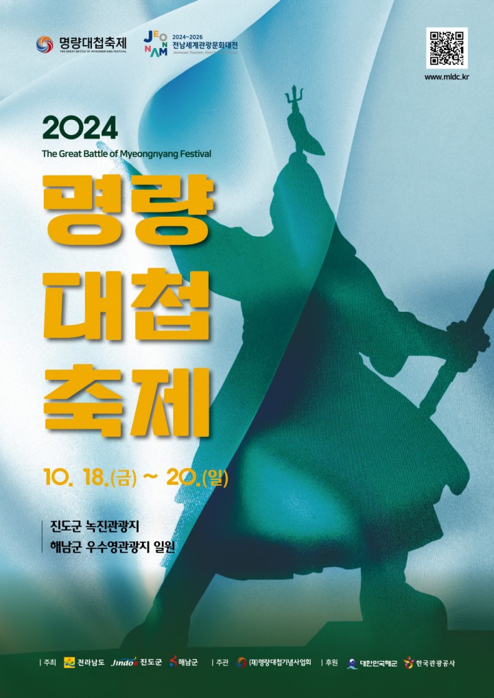 해남군, ‘불멸의 명량! 호국의 울돌목!’ 명량대첩축제 개최