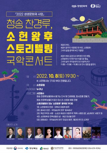 ‘청송 찬경루, 소헌왕후 스토리텔링 국악콘서트’열어